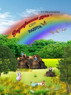 cover image of Разноцветная дуга – это радуга